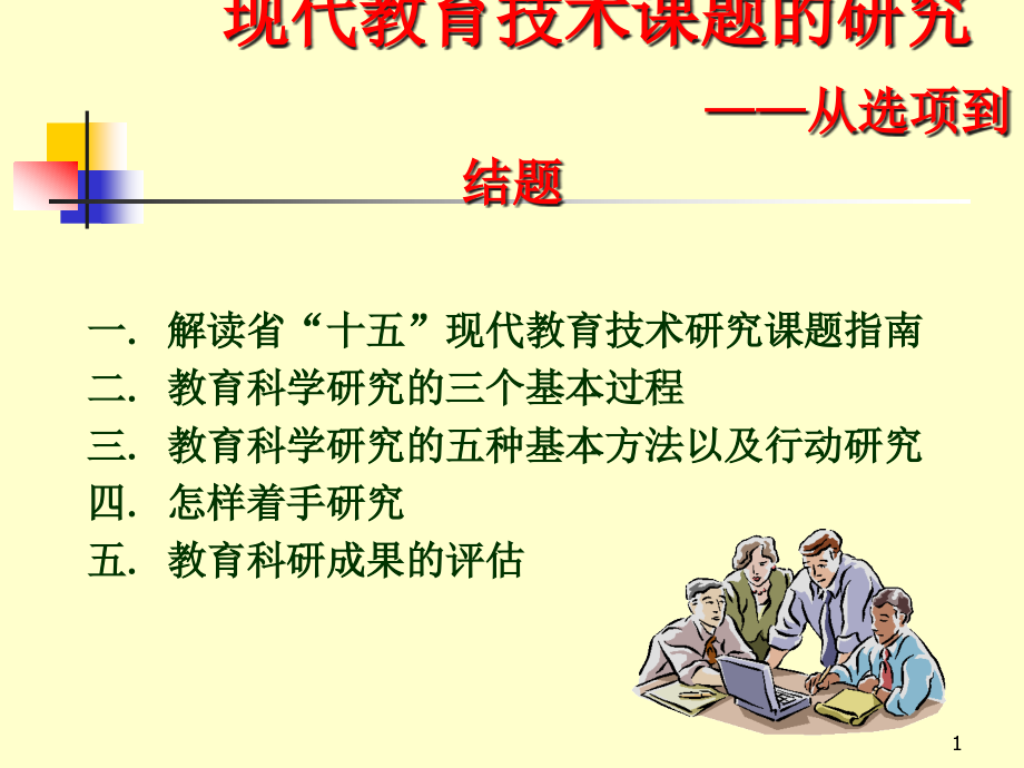 现代教育技术课题的研究——从选项到结题课件_第1页