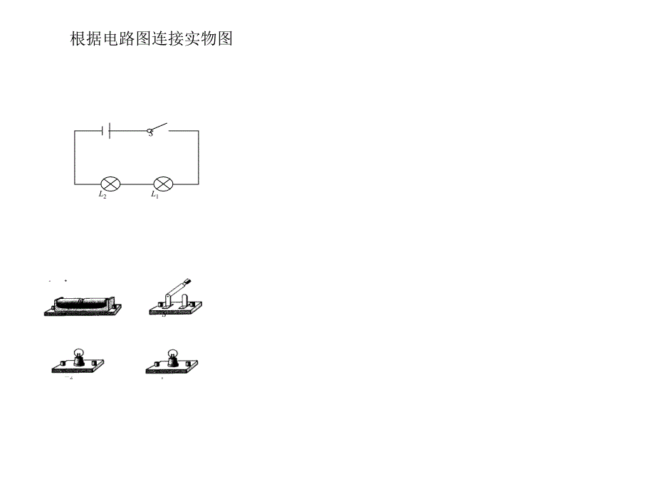 串联和并联电路图训练课件_第1页