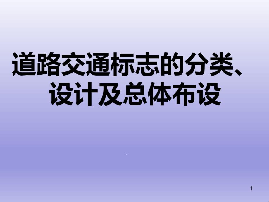 道路交通标志的分类设计及总体布设课件_第1页