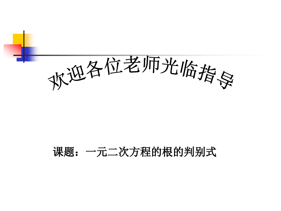 一元二次方程的判别式课件_第1页