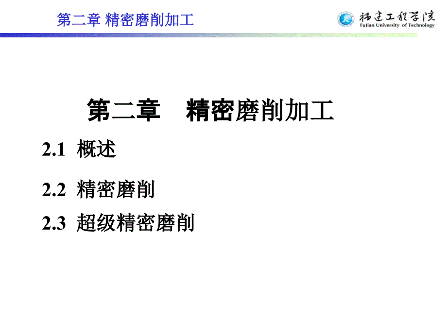 第二章精密磨削加工课件_第1页