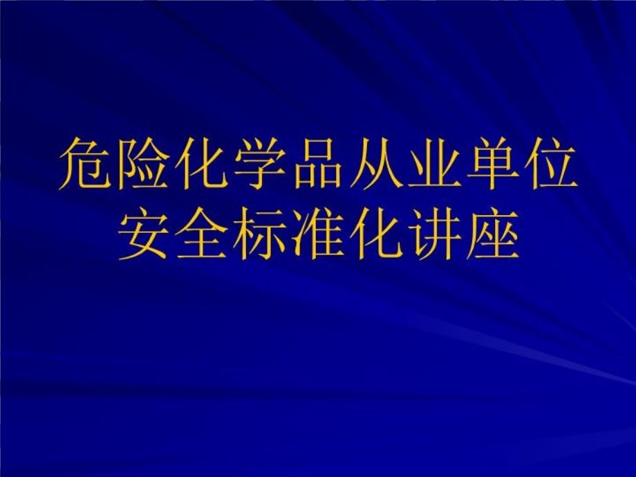 危险化学品从业单位安全标准化讲座资料共_第1页