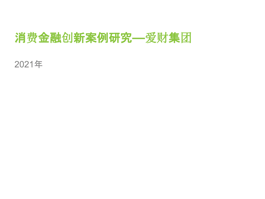 消费金融创新案例研究—爱财集团_第1页