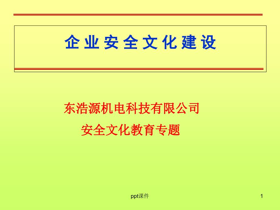 企业安全文化建设--课件_第1页