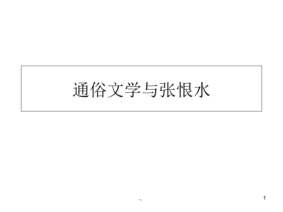 通俗文学概览课件_第1页