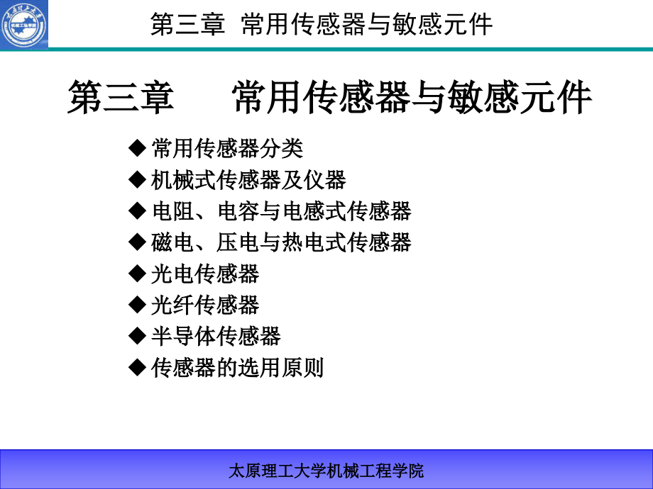 第三章常用传感器与敏感元件课件_第1页