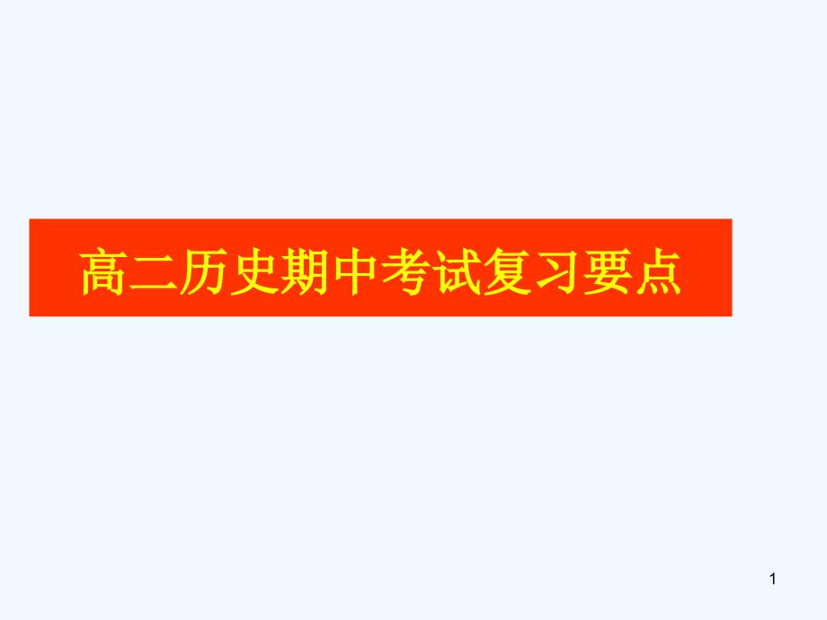 高二历史期中考试复习要点课件_第1页