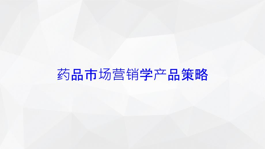 药品市场营销学产品策略培训课件_第1页