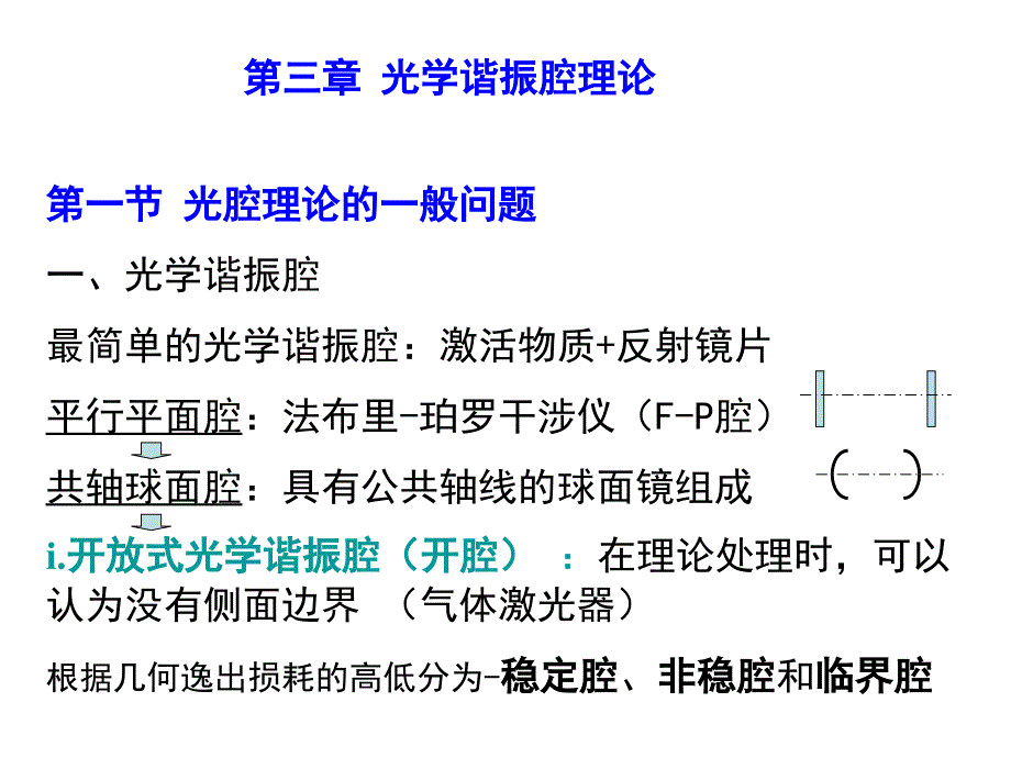 第三章激光原理光学谐振腔理论(ABCD矩阵)课件_第1页