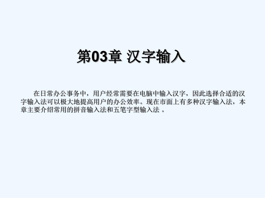 第03章汉字输入课件_第1页