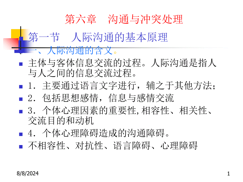 第六章沟通与冲突-资料课件_第1页