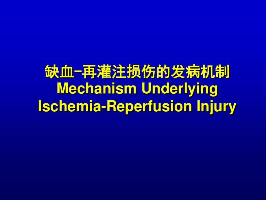 缺血再灌注损伤的发病机制课件整理_第1页