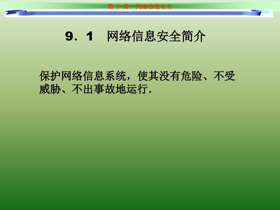 网络信息安全教学课件_第1页