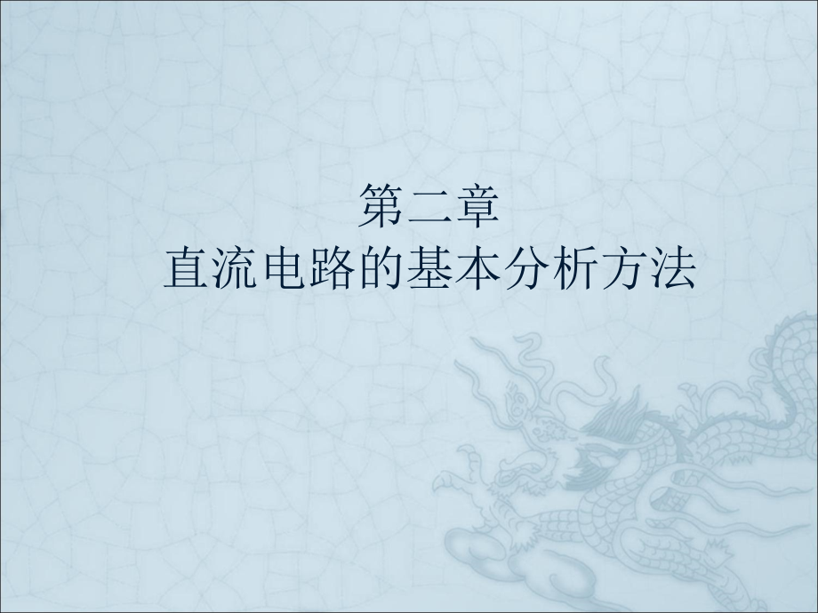 直流电路的基本分析方法课件_第1页