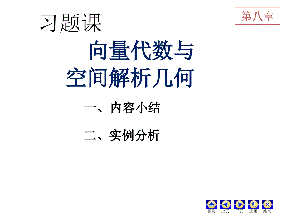 习题课空间解析几何课件_第1页