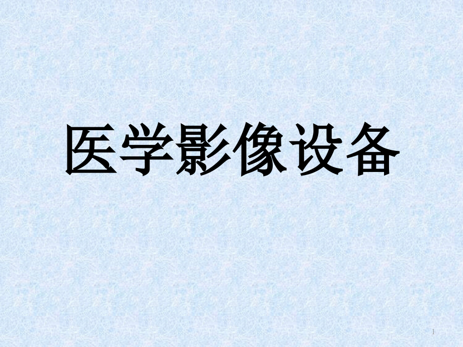 医学影像设备(市场分析及重点总结)课件_第1页