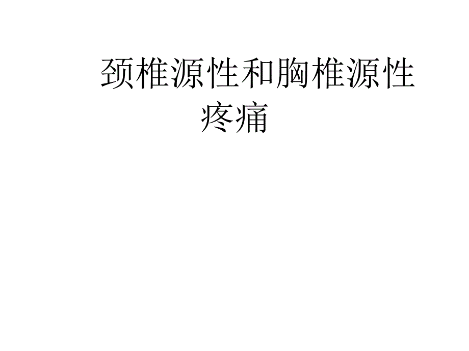 疼痛学课件：颈椎源性和胸椎源性疼痛_第1页