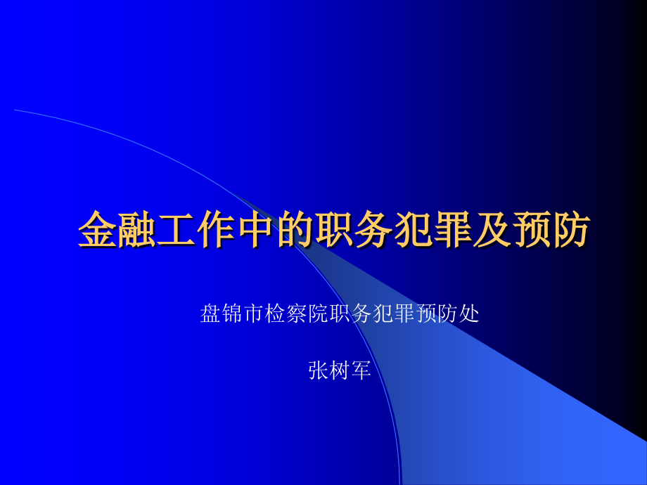 法学金融工作中职务犯罪及预防模版课件_第1页