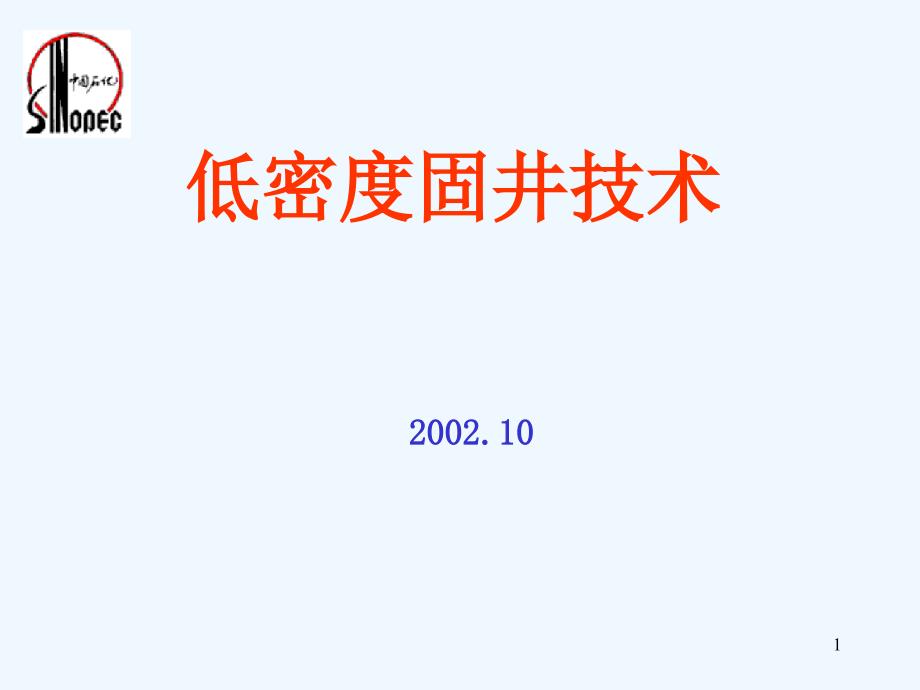 低密度固井技术课件_第1页