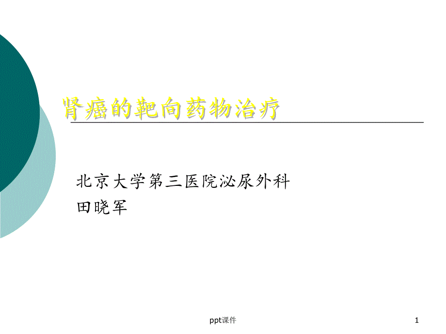 肾癌的靶向药物治疗【泌尿外科】课件_第1页