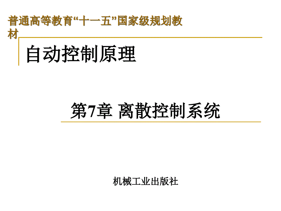 自动控制原理第7章资料课件_第1页