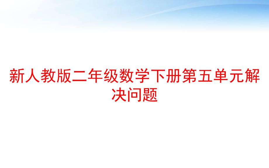 新人教版二年级数学下册第五单元解决问题-课件_第1页