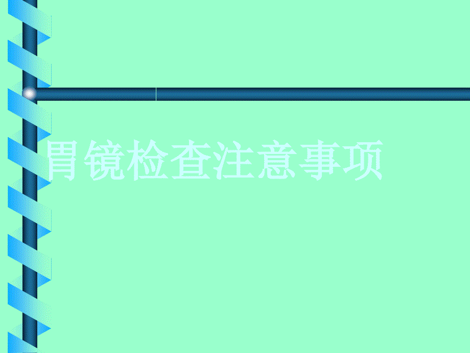 胃镜检查注意事项课件_第1页