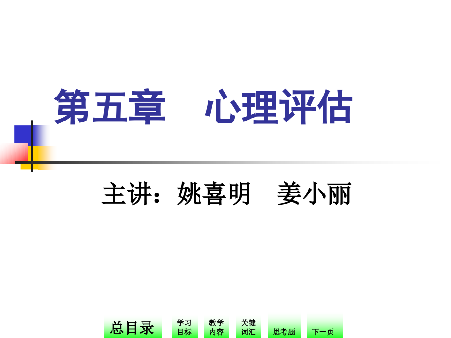 十二五职业教育国家规划教材-护理心理-第五章-心理评估ppt课件_第1页