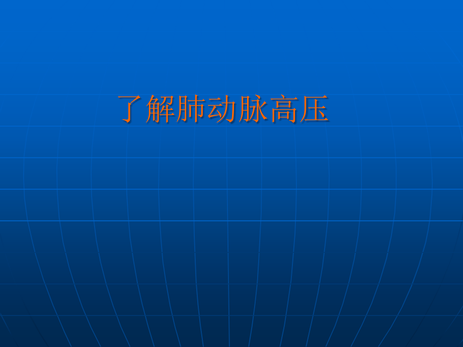 肺动脉高压知识介绍课件_第1页