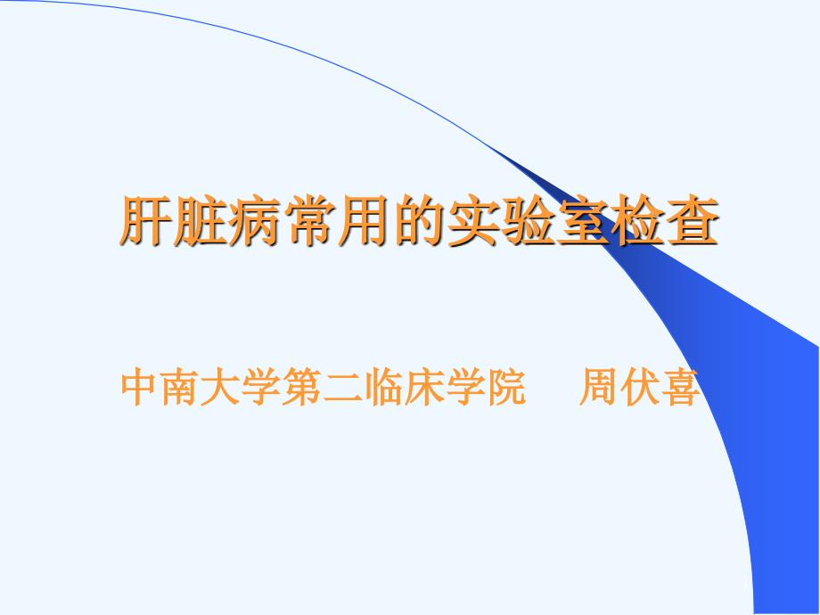 肝脏病常用的实验室检查培训课程整理课件_第1页