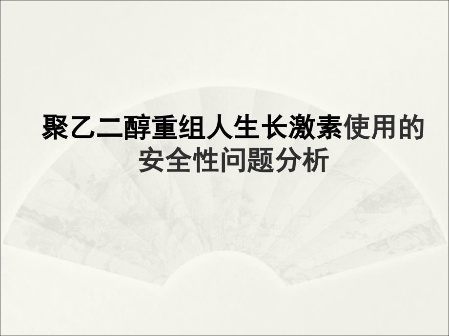 聚乙二醇重组人生长激素使用的安全性问题分析课件_第1页