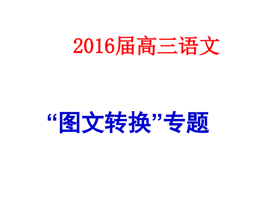 图文转换题(配学生练习用)课件_第1页