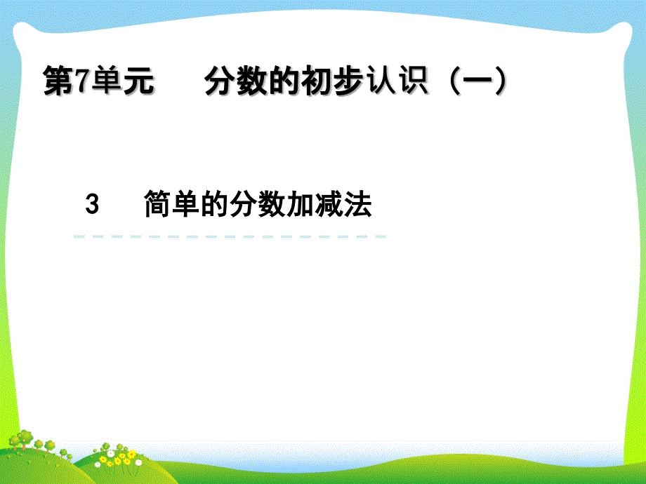 苏教版三年级数学上册七分数的初步认识(一)73简单的分数加减法课件-2_第1页