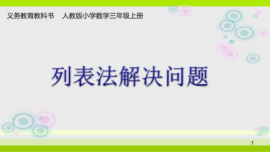 人教版三年级数学上册《测量解决问题》示范课ppt课件_第1页