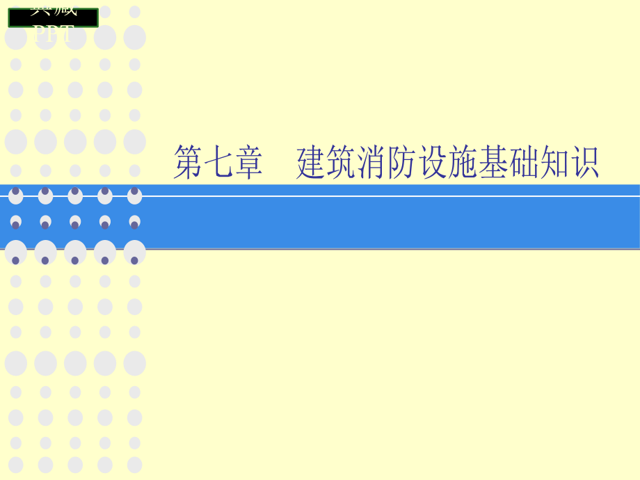 建筑消防设施基础知识概述课件_第1页