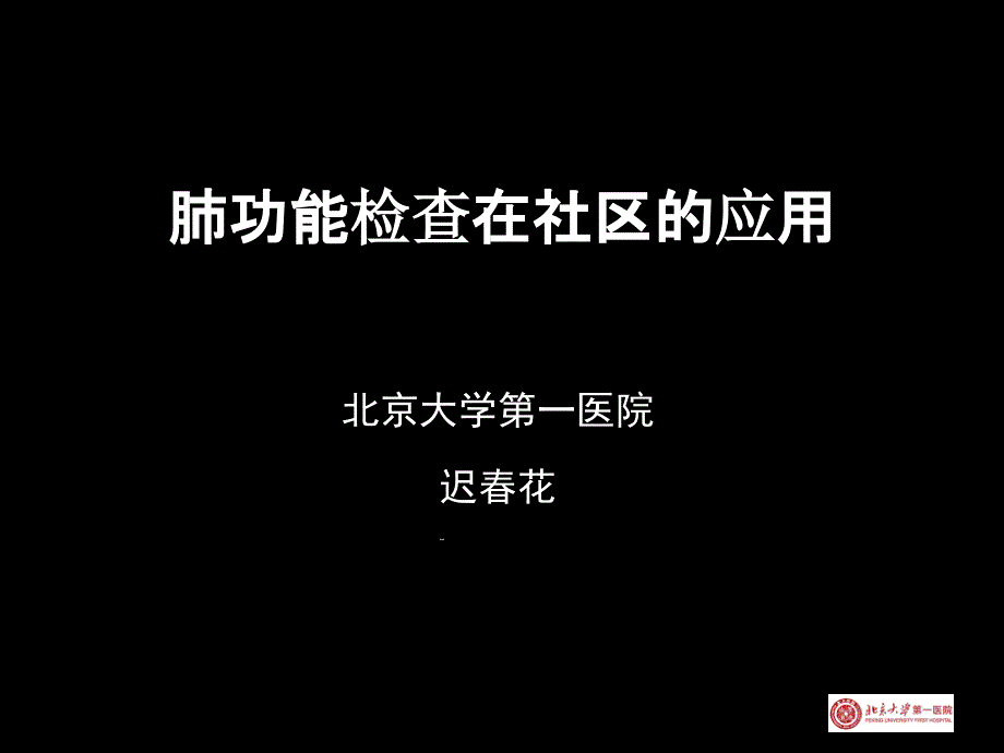 肺功能检查在社区的应用教学课件_第1页