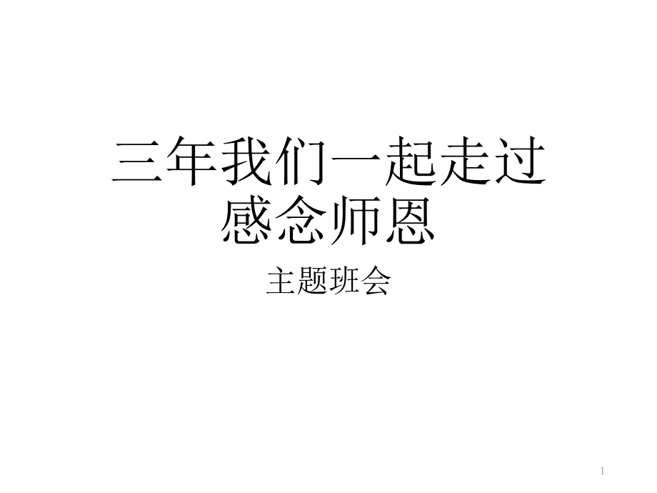 初中综合实践活动《业体验及其他活动--9.毕业年级感恩活动》培优ppt课件_第1页