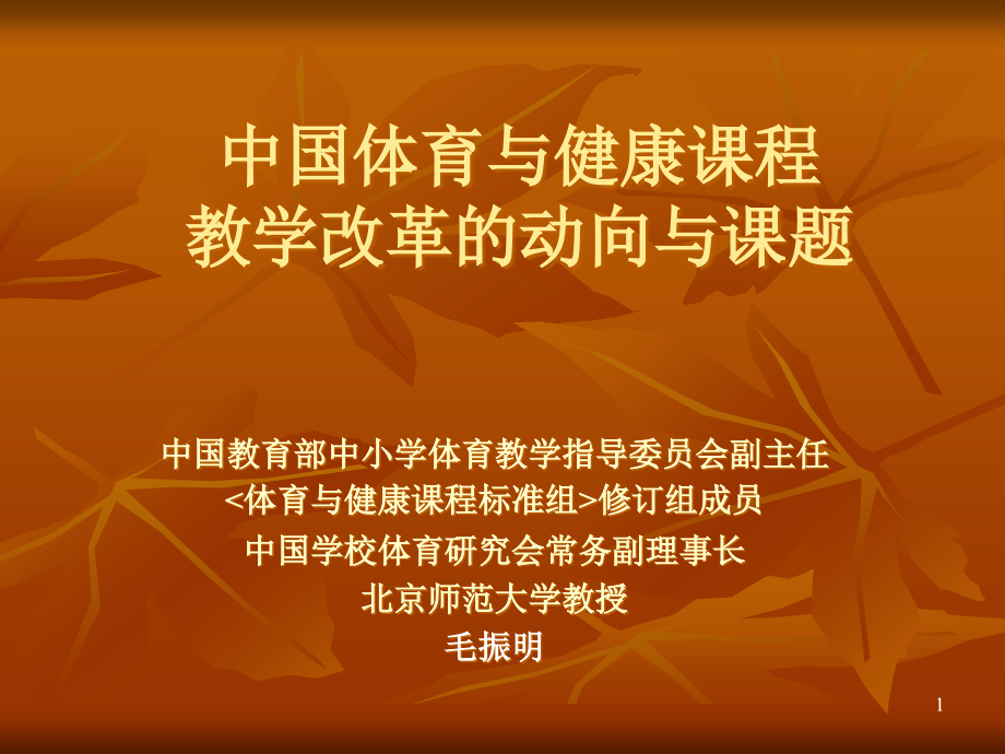 对体育教育专业学生培养的几点认识-宁波基础教学研究网课件_第1页