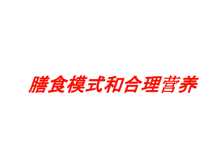 膳食模式和合理营养培训课件_第1页