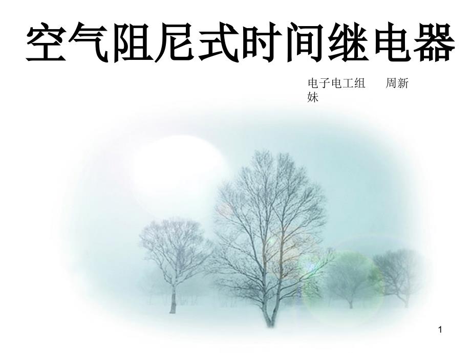 空气阻尼式时间继电器课件_第1页