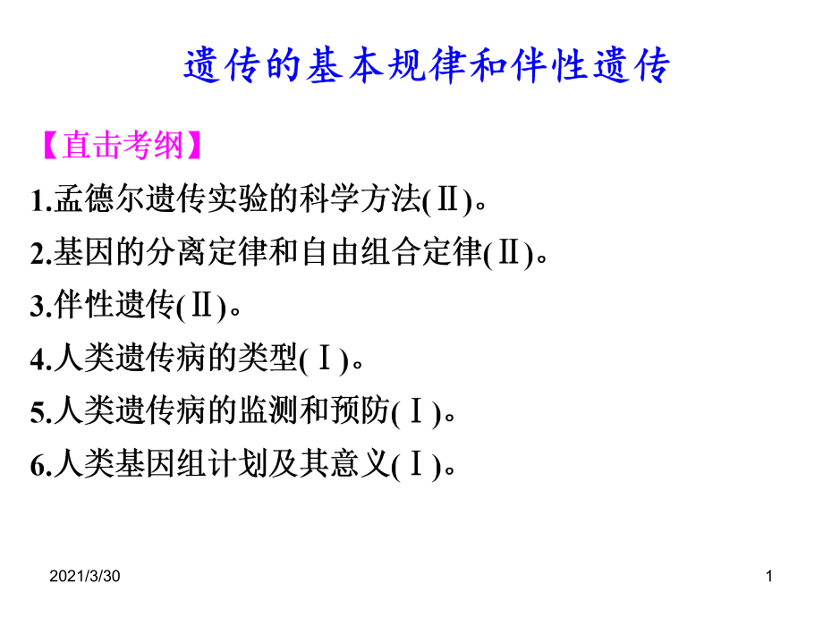 遗传规律特殊分离比课件_第1页