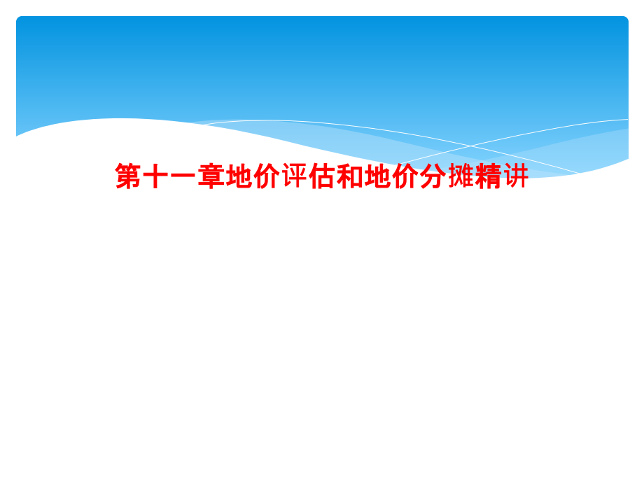 第十一章地价评估和地价分摊精讲课件_第1页