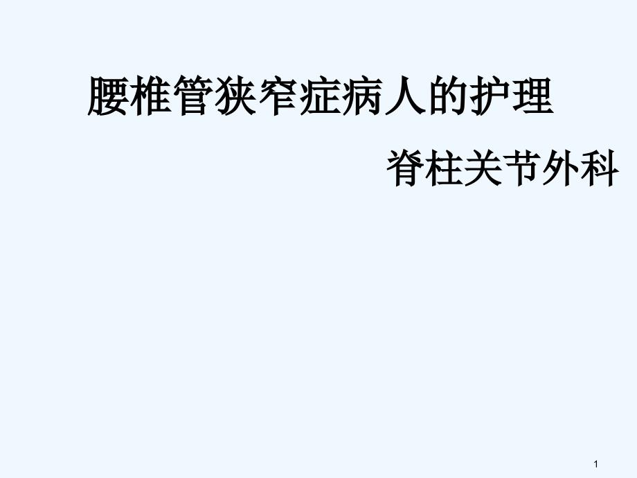 腰椎管狭窄症病人的护理课件_第1页