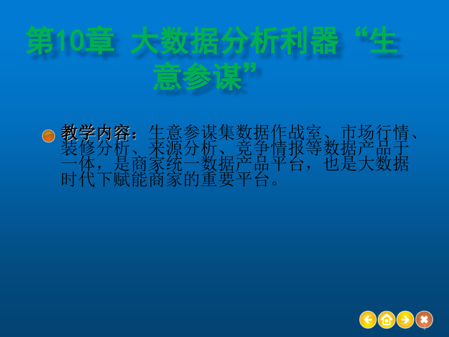 电商运营与推广操作实战第10章-大数据分析利器“课件_第1页