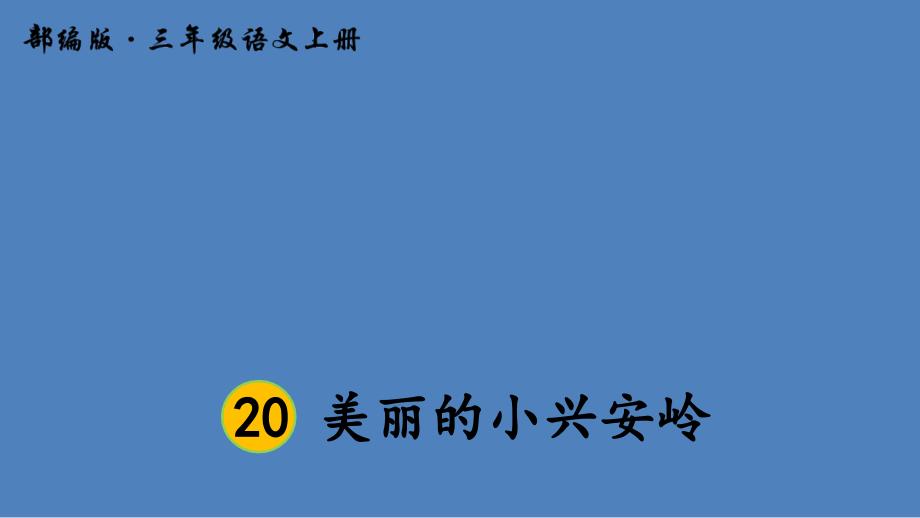 新人教版（部编）三年级语文上册《六单元20美丽的小兴安岭》优课导学案课件_第1页