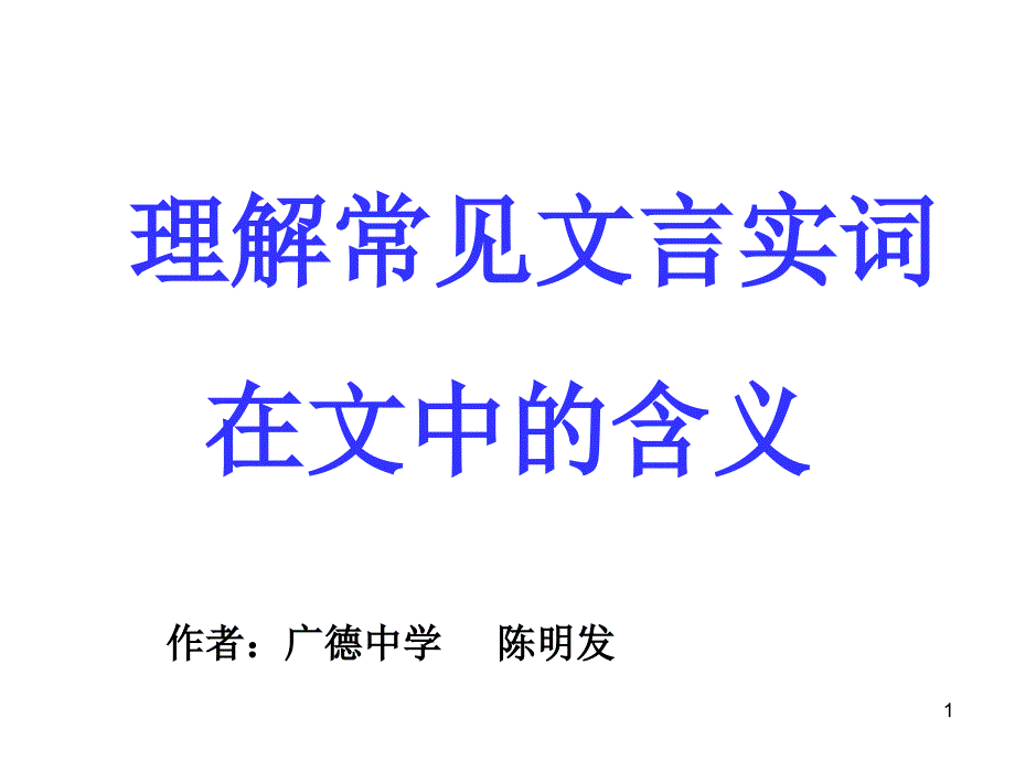 高考语文理解常见文言实词在文中的含义ppt课件_第1页