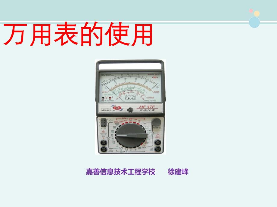 万用表的使用完整ppt课件_第1页