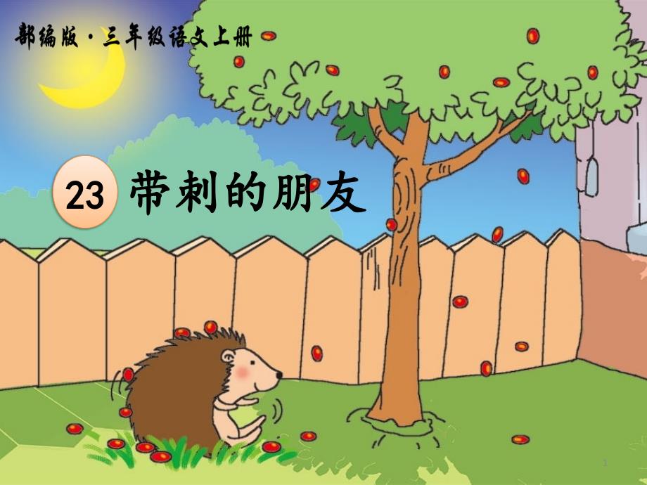 人教版小学语文三年级上册《第七单元23带刺的朋友》名师获奖ppt课件_第1页