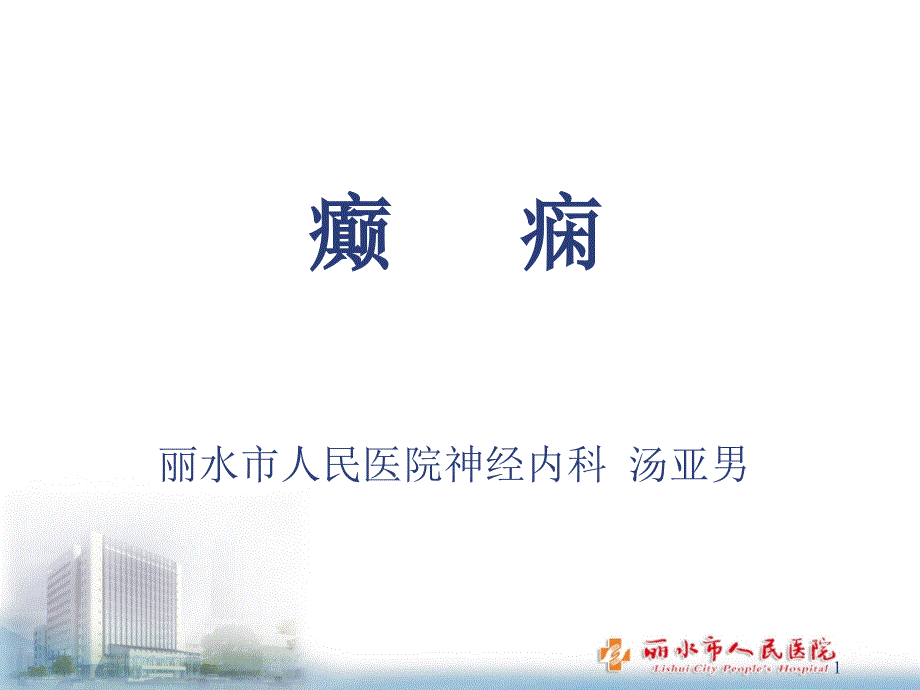 神经病学癫痫课件_第1页