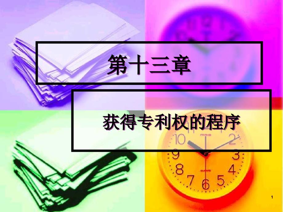 获得专利权的程序课件_第1页